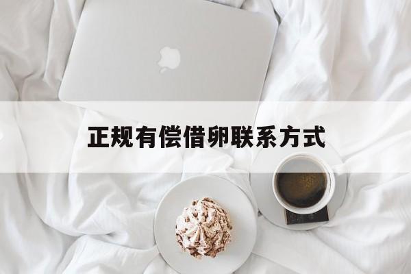 2025年最新正规有偿借卵联系方式推荐(今日分享急用钱私人借钱联系我)