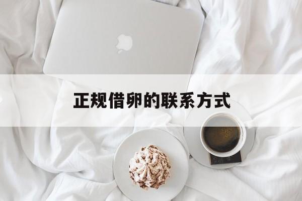 2025年最新正规借卵的联系方式推荐(今日分享浓硝酸浓度对照表)